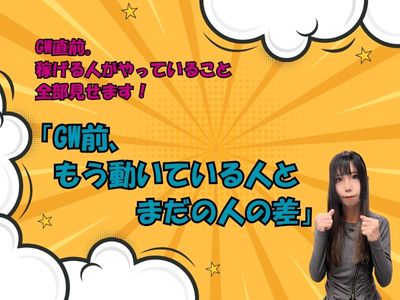 GW前、もう動いている人とまだの人の差
