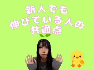 新人でも伸びてる人の共通点