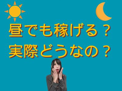昼でも稼げる？実際どうなの？