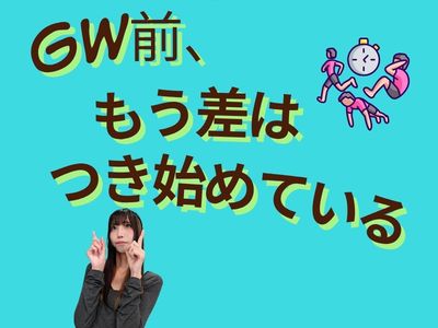 GW前、もう差はつき始めている