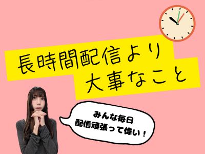 長時間配信より大事なこと
