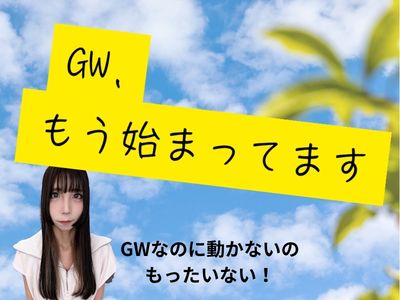 GW、もう始まってます