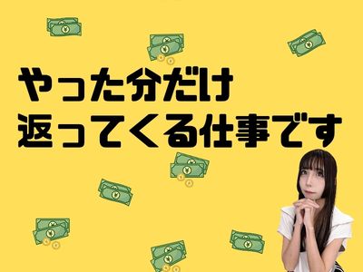 やった分だけ返ってくる仕事です