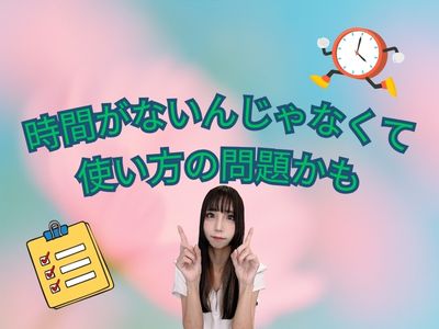 時間がないんじゃなくて、使い方の問題かも