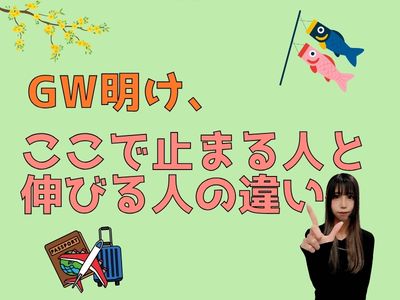 GW明け、ここで止まる人と伸びる人の違い