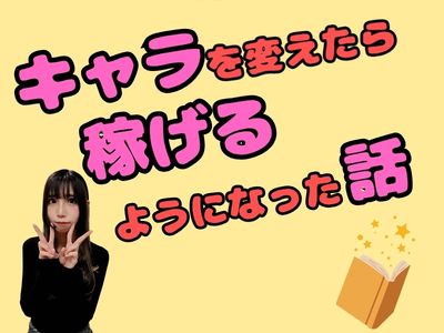 キャラを変えたら稼げるようになった話