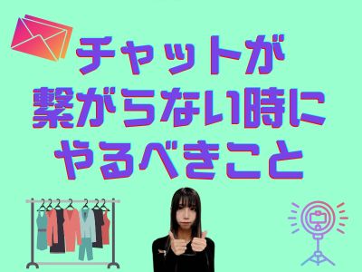 チャットが繋がらない時にやるべきこと