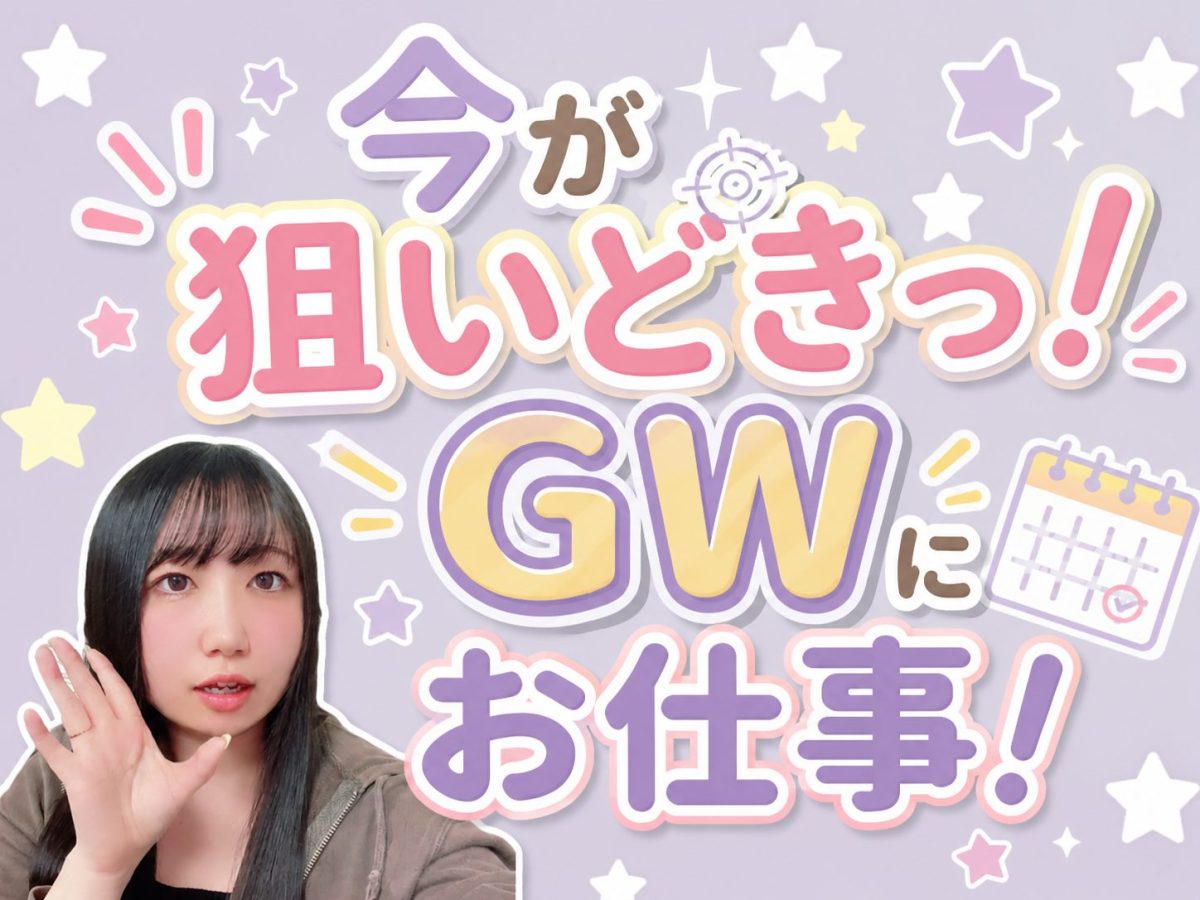 今が狙いどき!GWにお仕事!