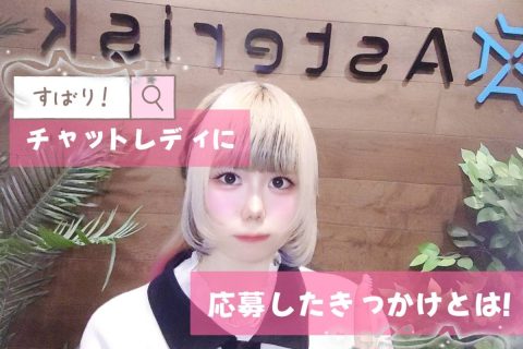 【チャットレディ】実はこういう理由で応募する子、多いです＠アスタリスク新宿