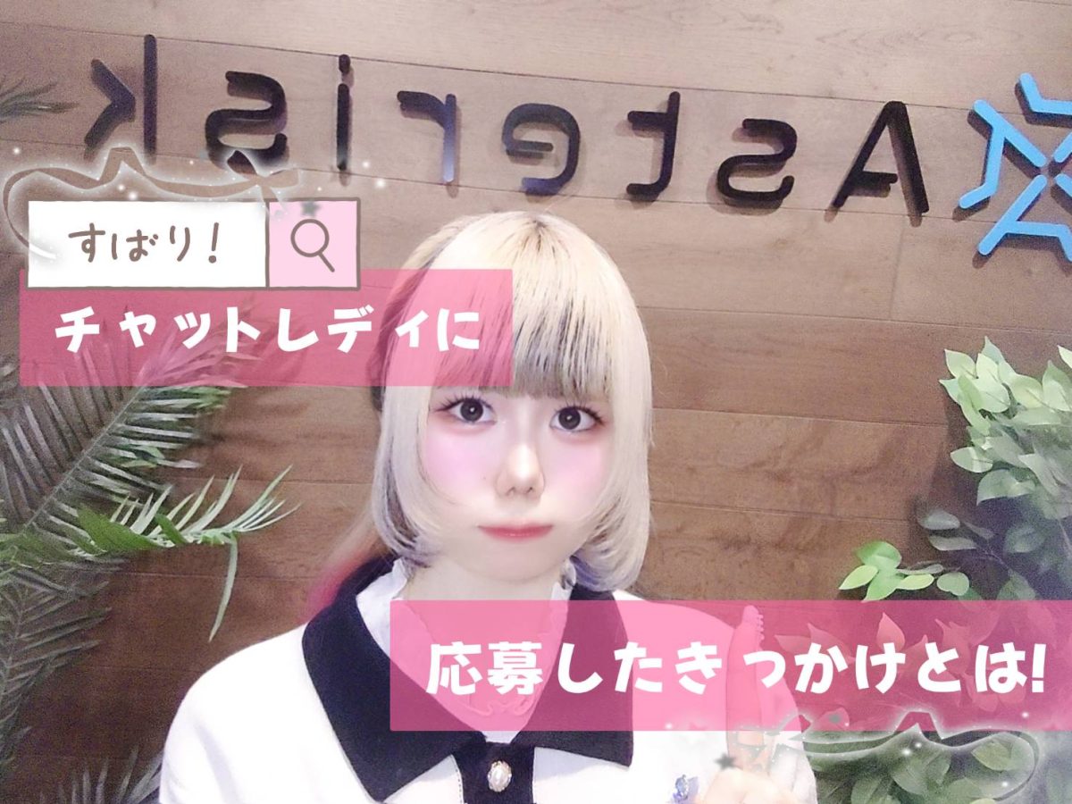 【チャットレディ】実はこういう理由で応募する子、多いです＠アスタリスク新宿