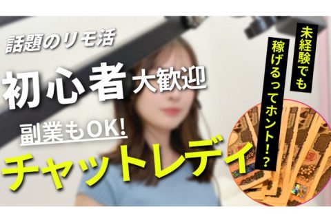 初心者/未経験にも優しい事務所【チャットレディ】