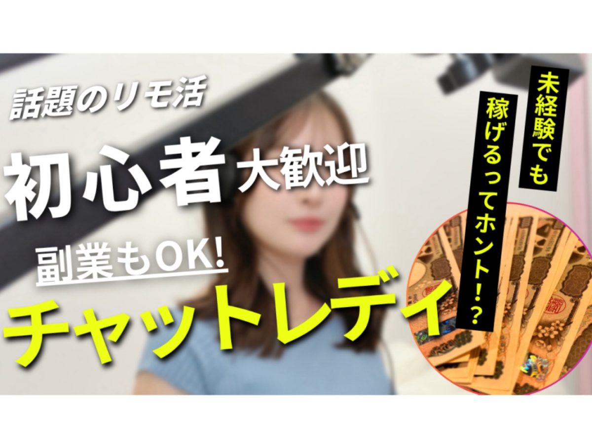 初心者/未経験にも優しい事務所【チャットレディ】