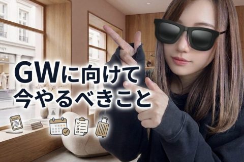 【富山店】GWに向けて今やるべきこと！