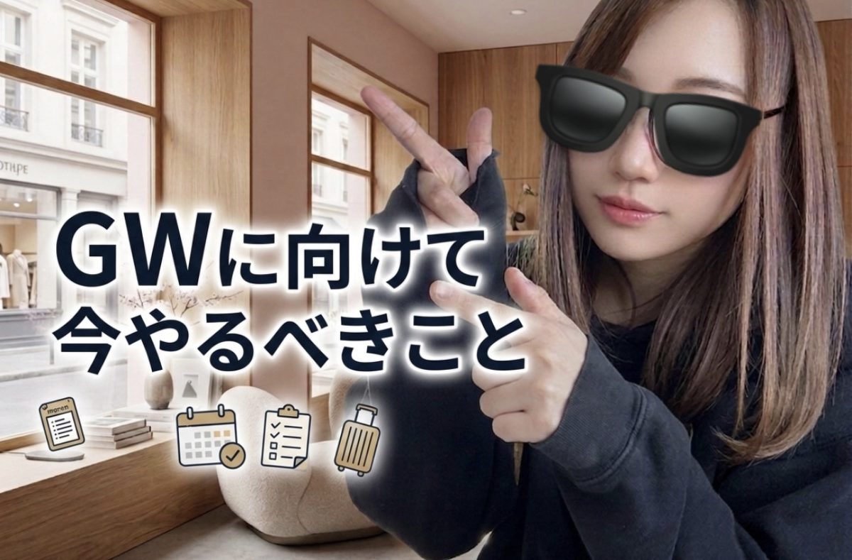 【富山店】GWに向けて今やるべきこと！