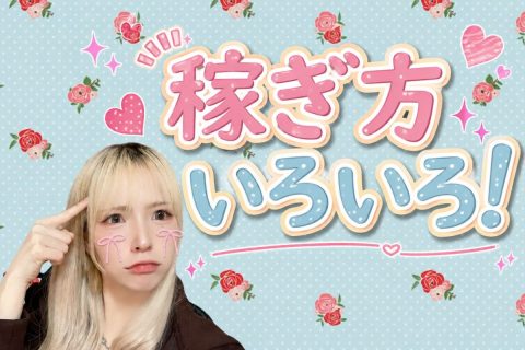 稼ぎ方いろいろ！