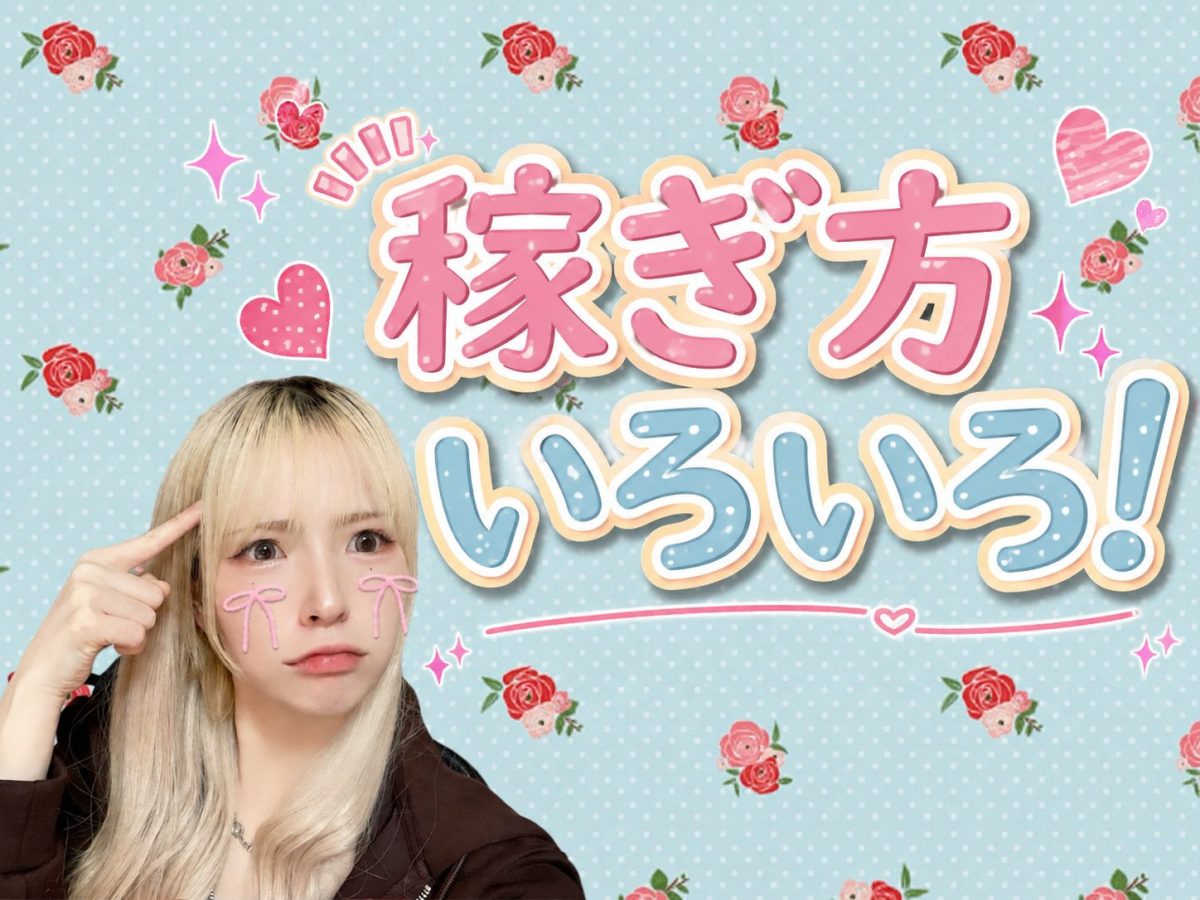 稼ぎ方いろいろ！