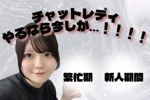 【チャットレディ】やるなら今しか…!!!!!!@アスタリスク東京新宿店
