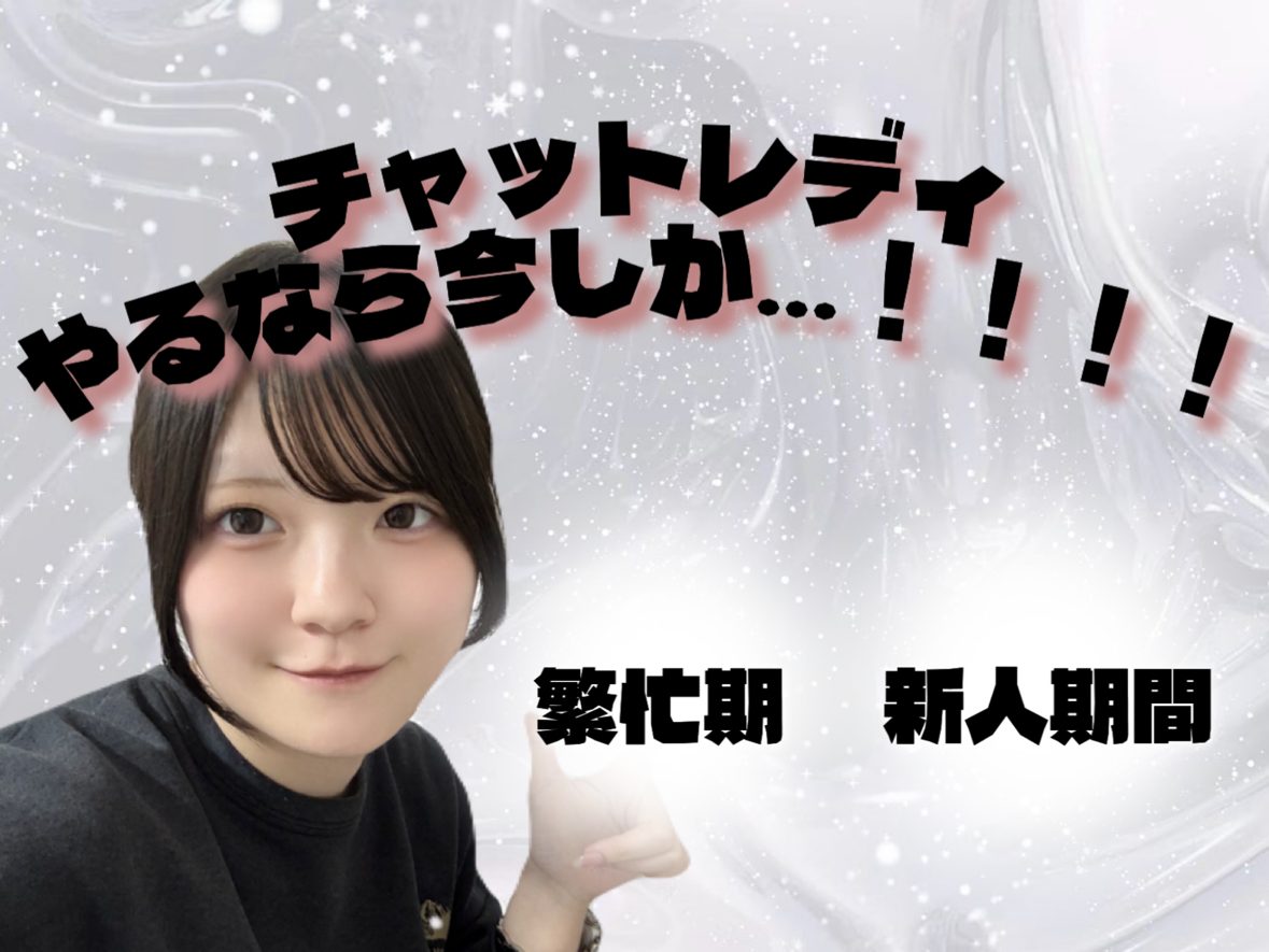 【チャットレディ】やるなら今しか…！！！！！！＠アスタリスク東京新宿店