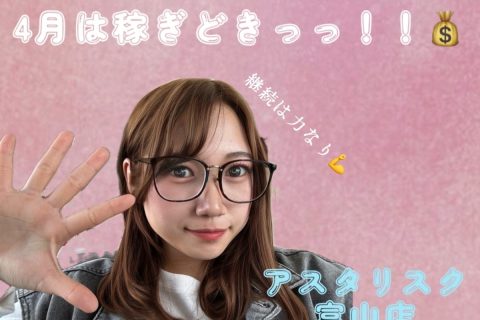 【富山店】４月は稼ぎどきっっ！！