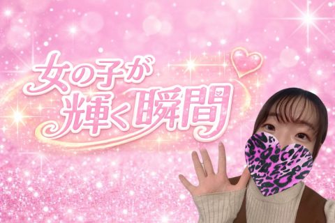 女の子が輝く瞬間☆