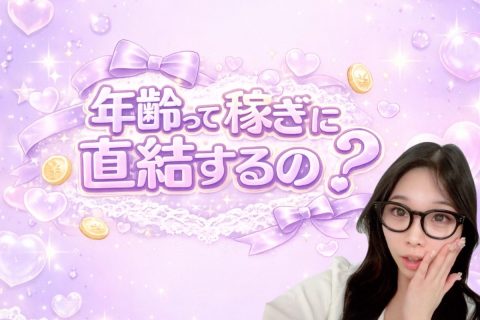 年齢って稼ぎに直結するの？