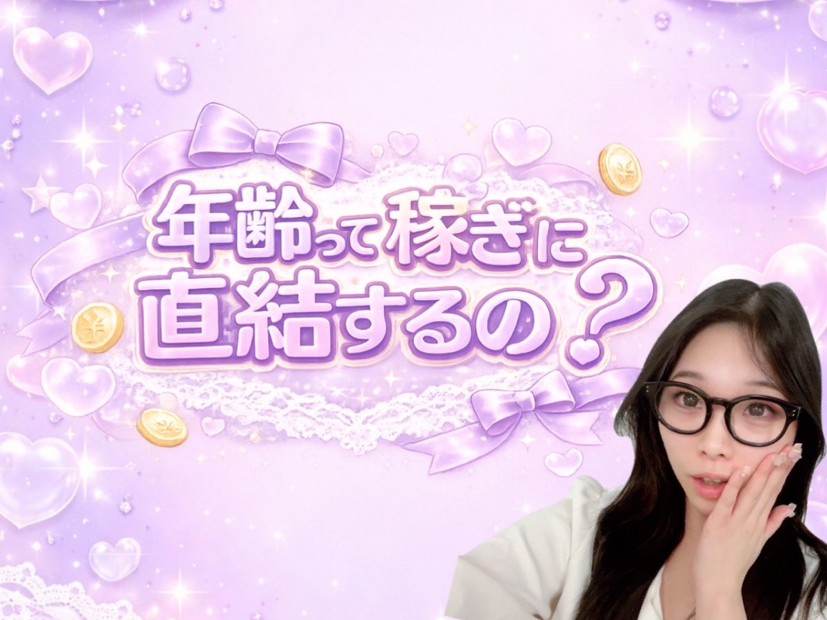 年齢って稼ぎに直結するの？