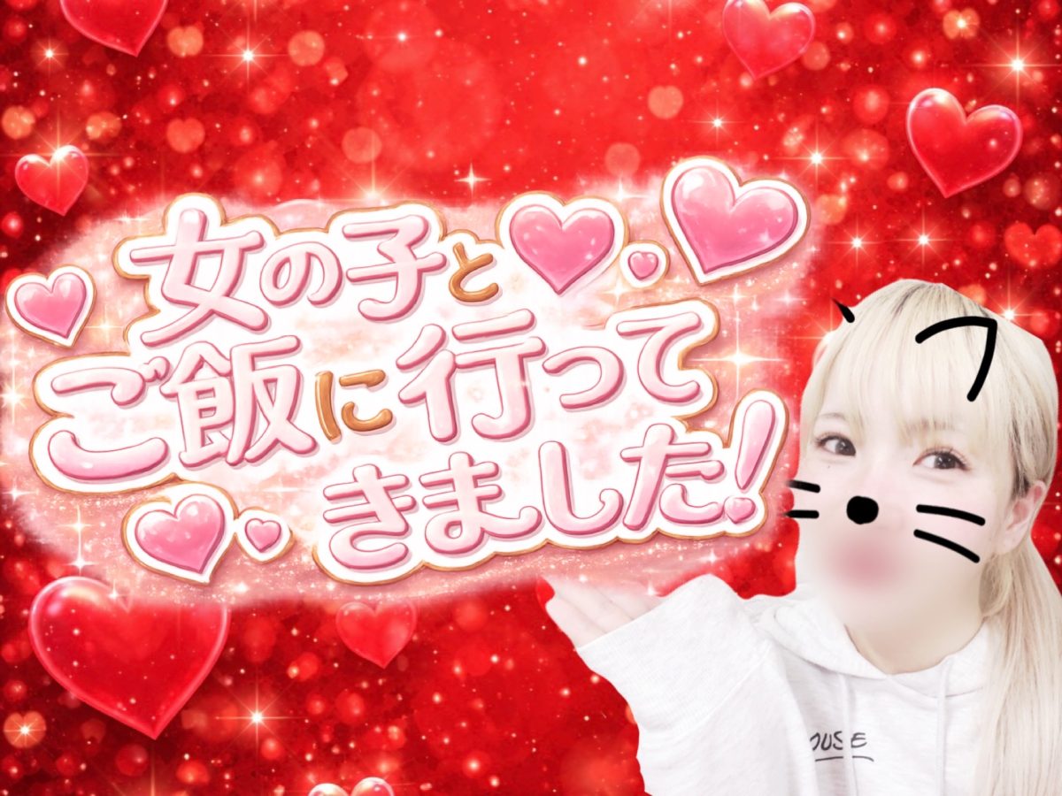 女の子とごはん行ってきました♪