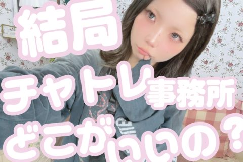 【稼げるチャトレ事務所】あなたにピッタリなアスタリスク名古屋本店っ！