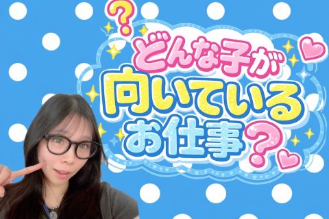 どんな子が向いているお仕事なの？
