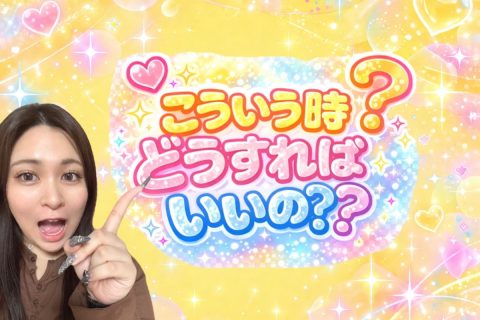 こういう時どうすればいいの＞＜？