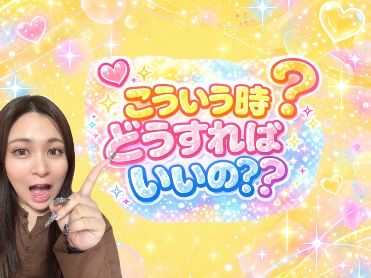 こういう時どうすればいいの＞＜？