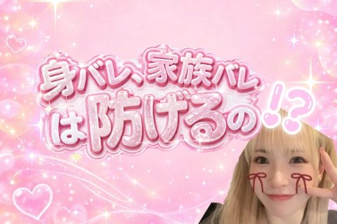 身バレ、家族バレは防げる？