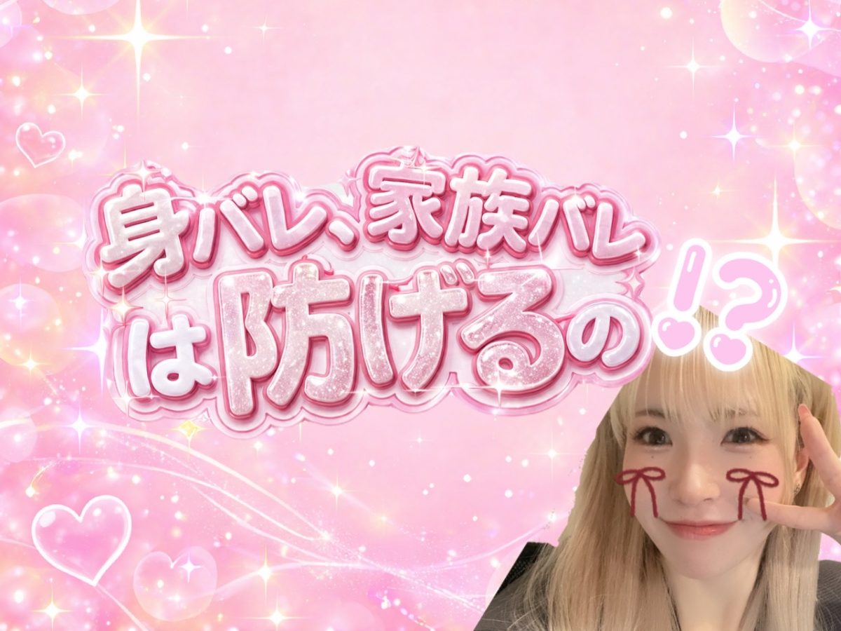 身バレ、家族バレは防げる？