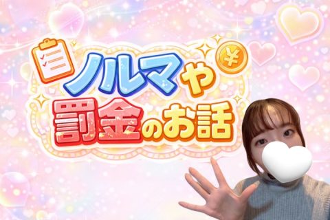 ノルマや罰金のお話( ・∇・)