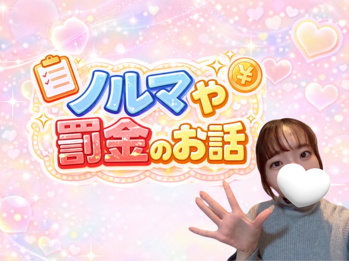 ノルマや罰金のお話( ・∇・)