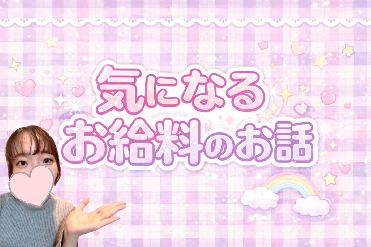 気になるお給料の話