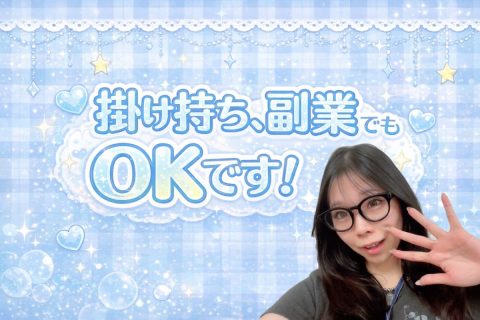 掛け持ち、副業OKです！