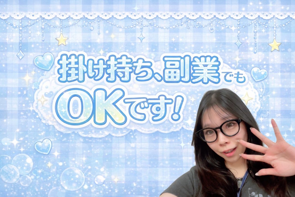 掛け持ち、副業OKです！