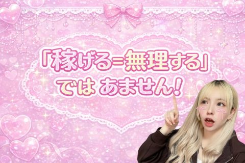 「稼げる＝無理する」ではありません٩( ‘ω’ )و