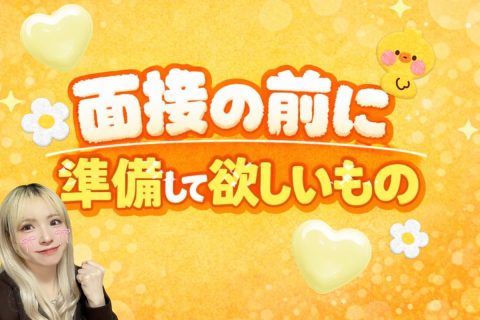 面接前に準備して欲しいもの