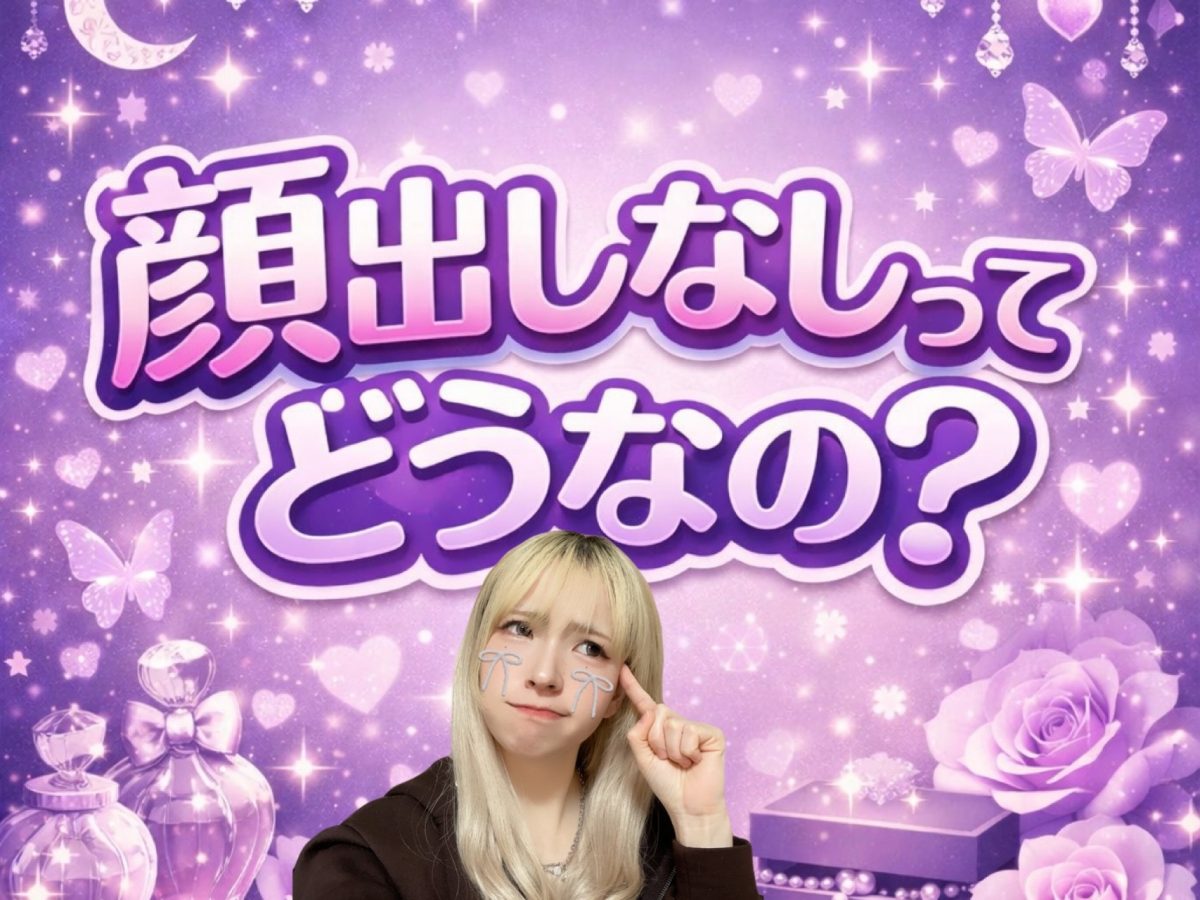 顔出しなしって？