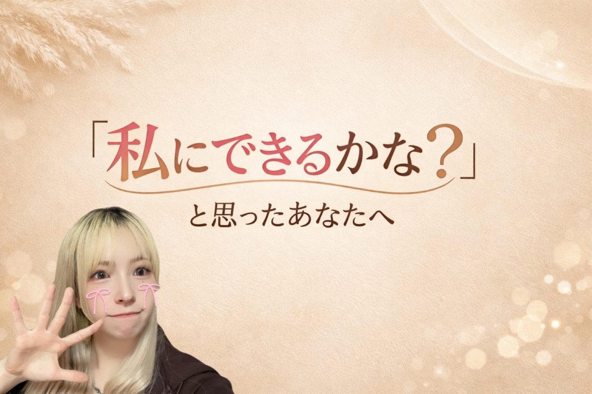 「私にできるかな？」っと思ったあなたへ♡