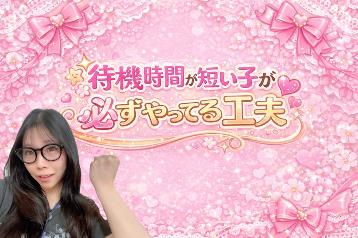 待機時間が短い子がやっている工夫