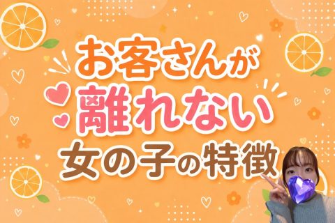 お客さんが離れない！女の子の特徴
