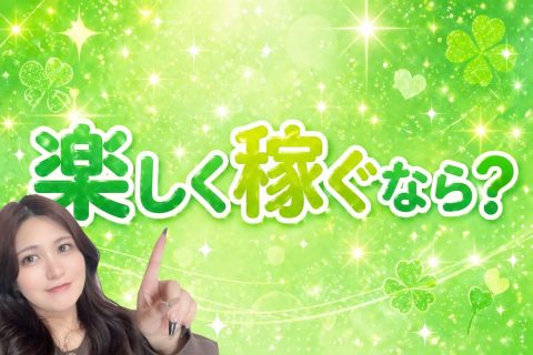 楽しく稼ぐなら？