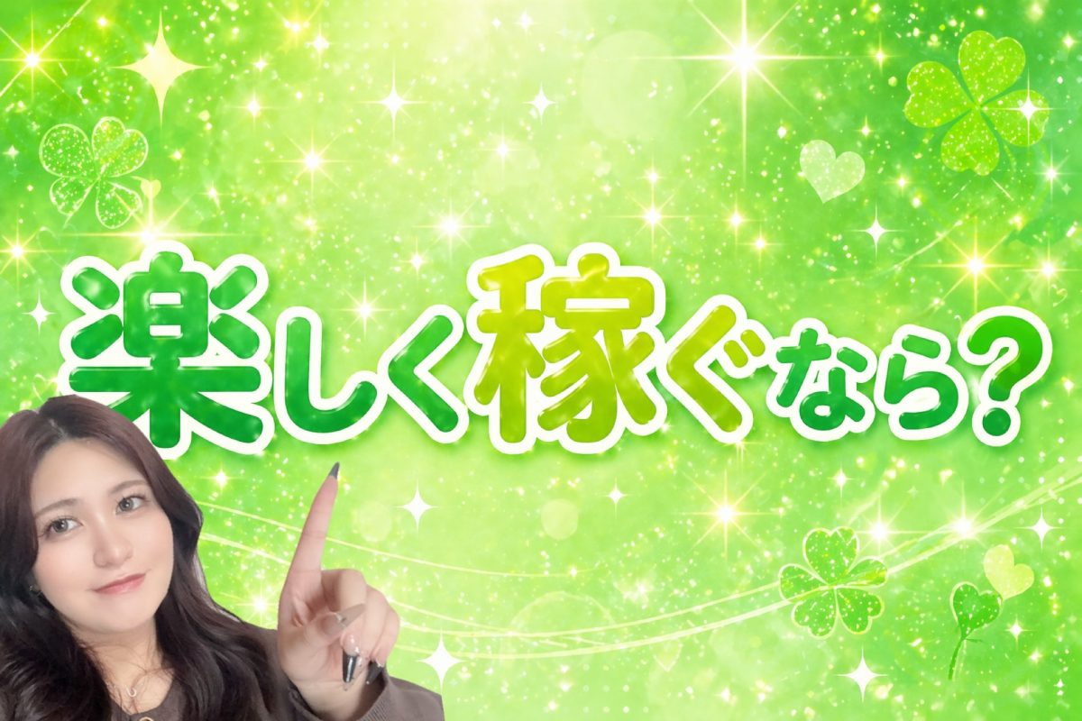 楽しく稼ぐなら？