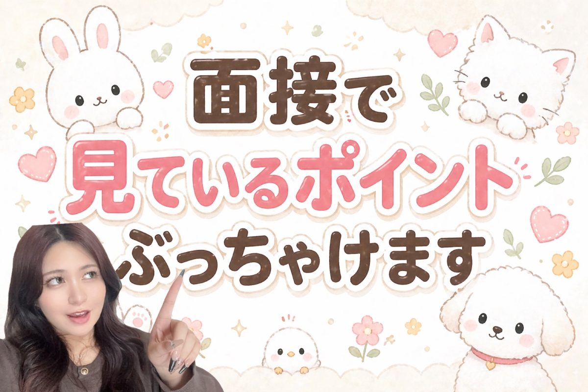 面接で見ているポイントぶっちゃけます。