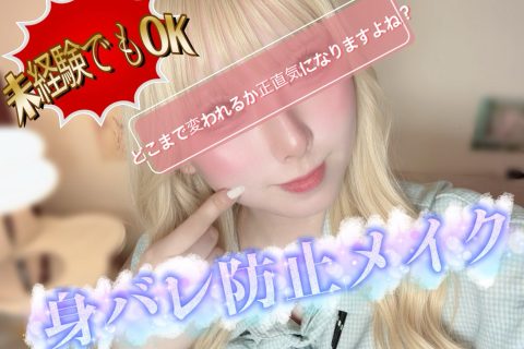 身バレ防止メイクでお仕事始め！！＠チャットレディ横浜