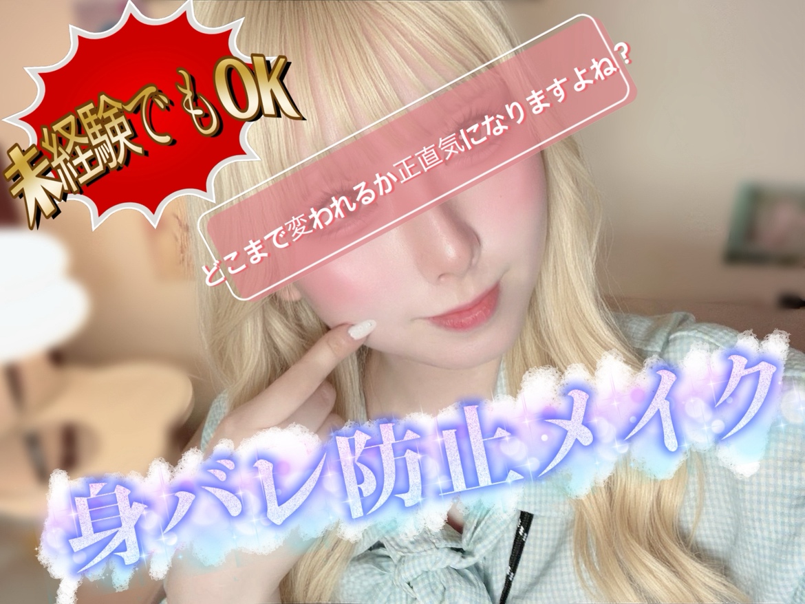 身バレ防止メイクでお仕事始め！！＠チャットレディ横浜