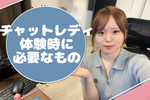 これさえあればスグに【チャットレディ】始められます！＠アスタリスク東京新宿店